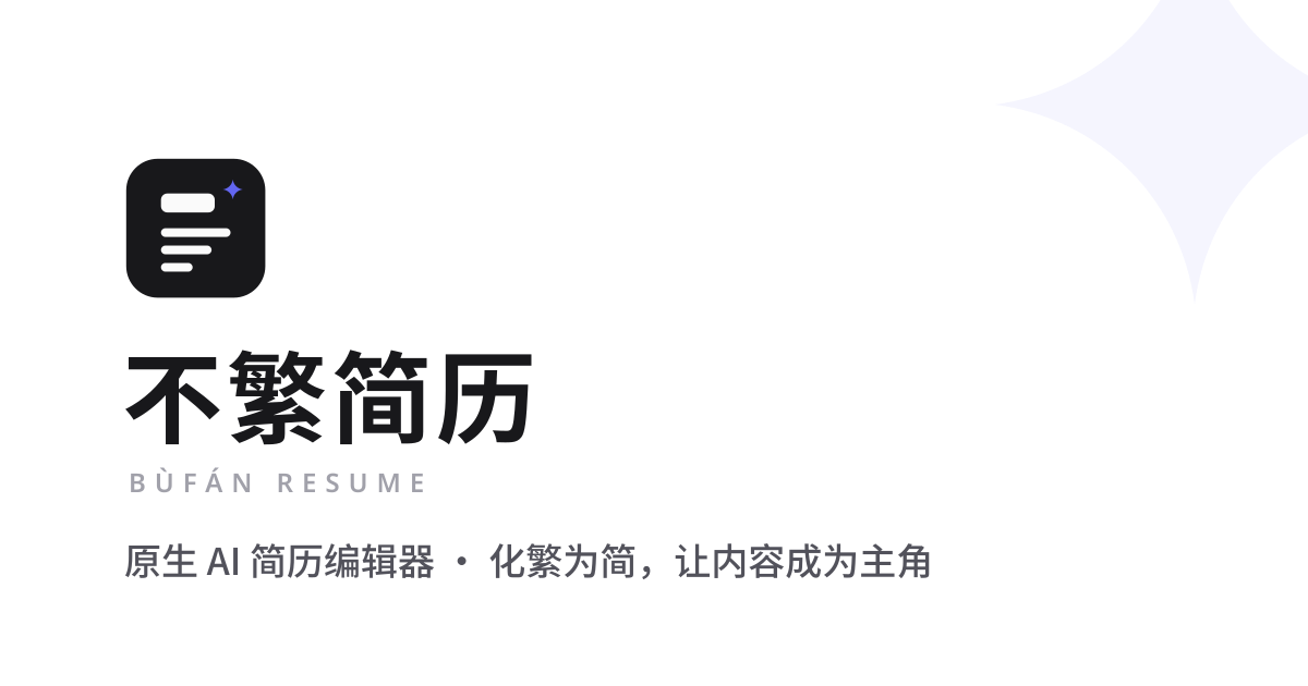 BufanCV (不繁简历): AI-Native Resume Editor and Professional Resume Builder screenshot