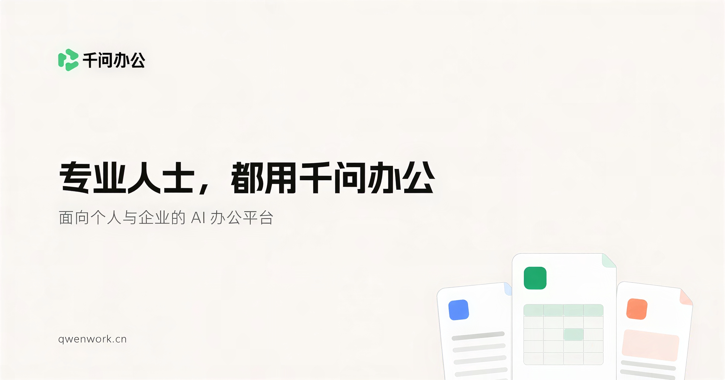 What Is Qianwen Bangong (千问办公): Features, Workflow, and Use Cases of Alibaba's All-in-One AI Agent Office Tool screenshot