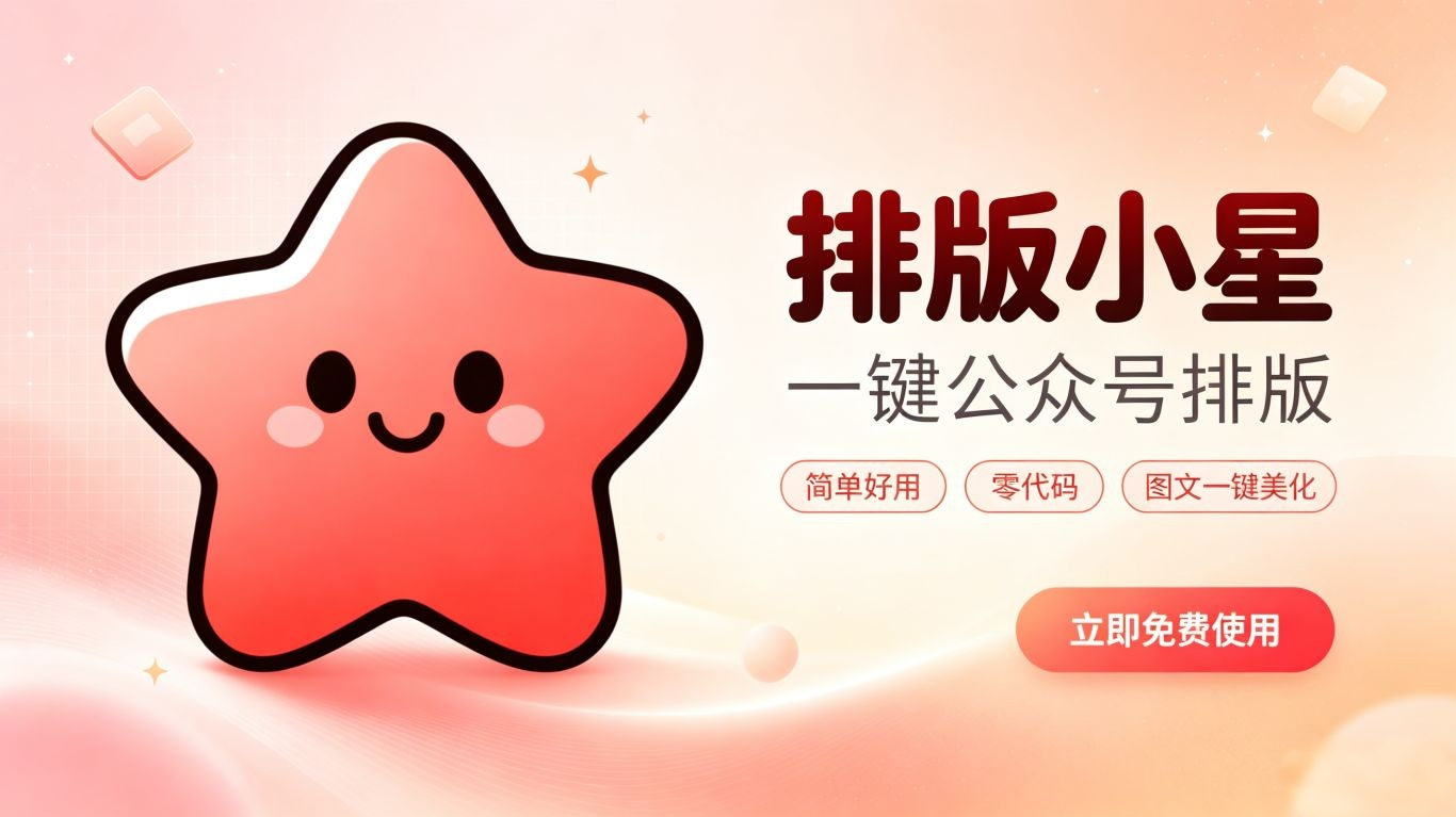 Paiban Xiaoxing (排版小星): AI Formatting & Creation Tool for WeChat Official Account and Xiaohongshu screenshot