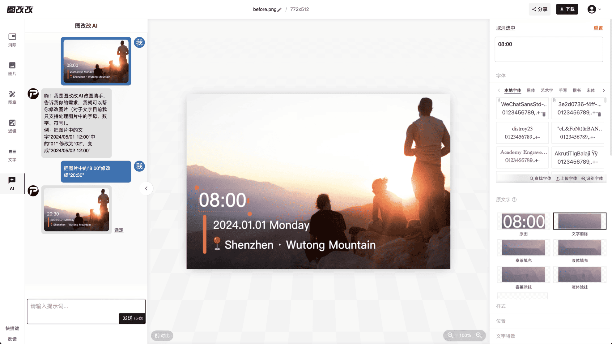 图改改 (PhoText): AI Online Image Text Editor to Seamlessly Modify Text by Clicking screenshot